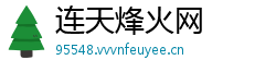 连天烽火网